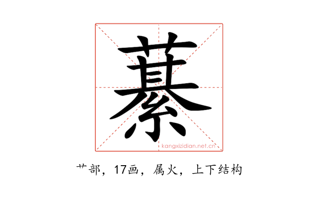藄