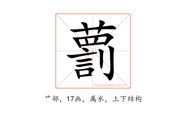 藅