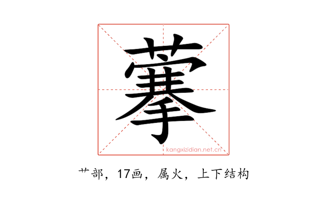 藆
