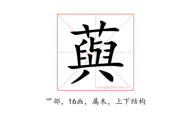 藇
