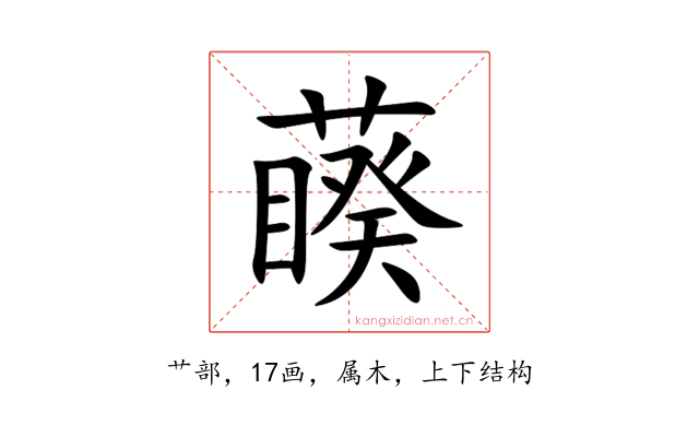 藈