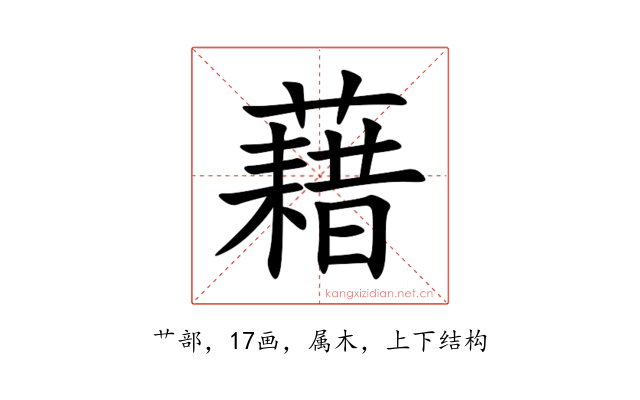 藉