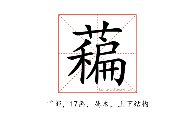 藊