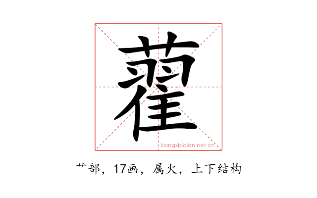藋
