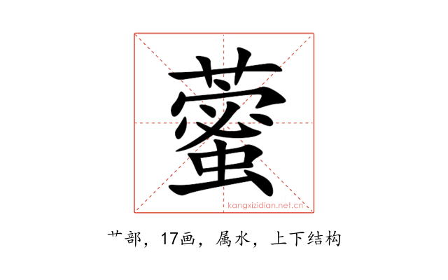 藌