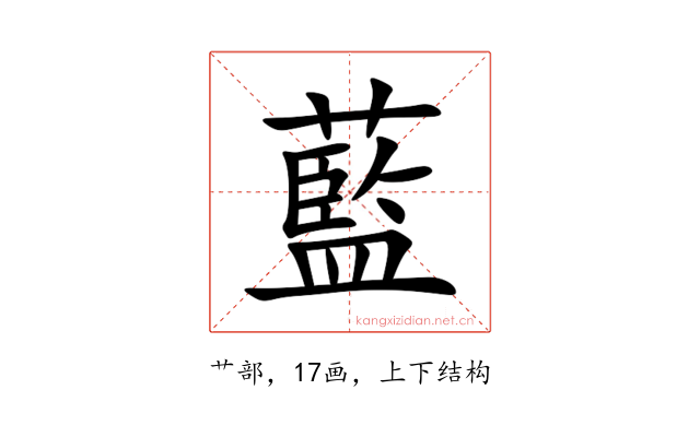 藍