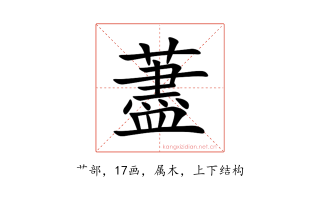 藎