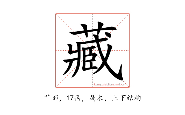 藏