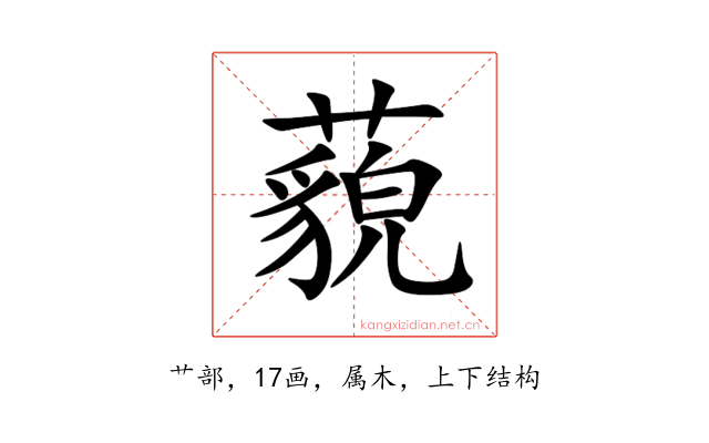 藐