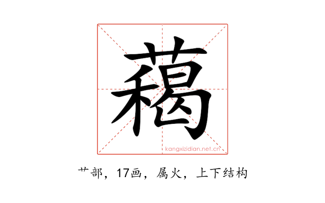 藒