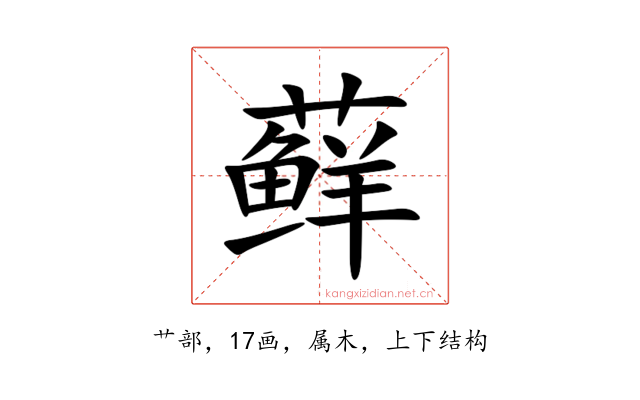 藓