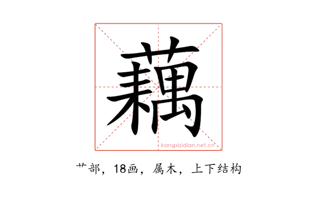 藕