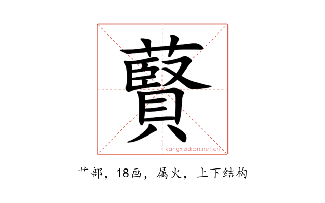 藖