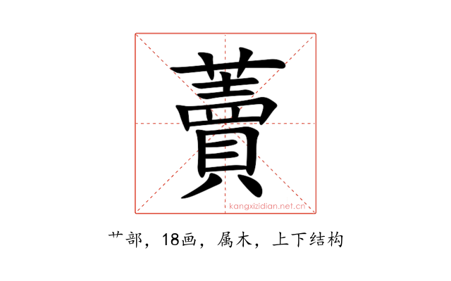 藚
