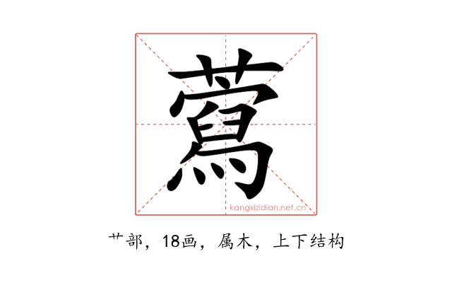藛