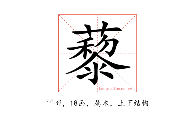 藜