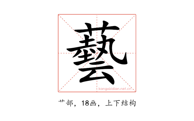 藝