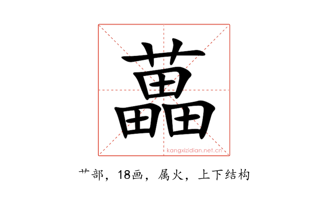 藟
