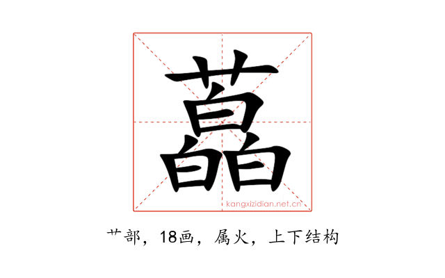 藠