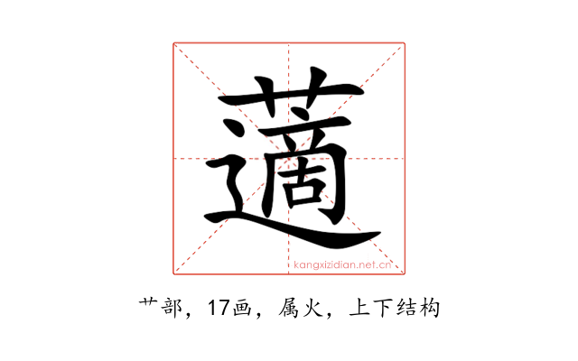 藡