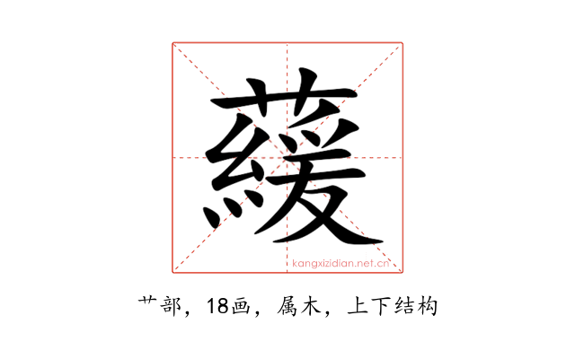 藧