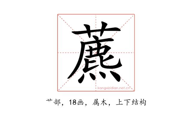 藨