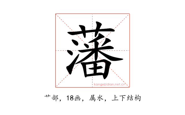 藩