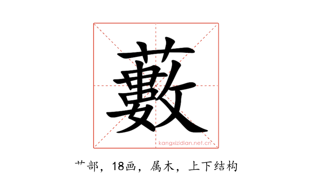 藪
