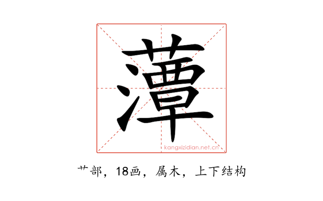 藫