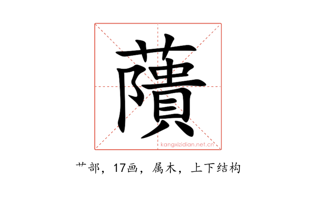 藬