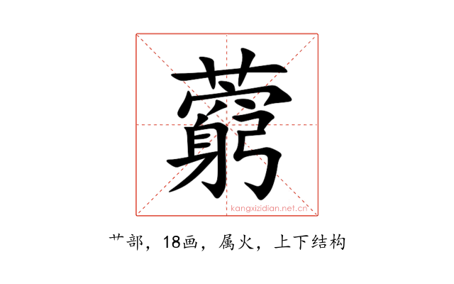 藭