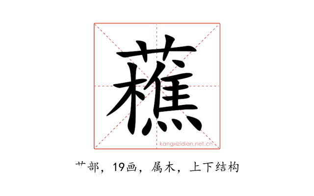 藮