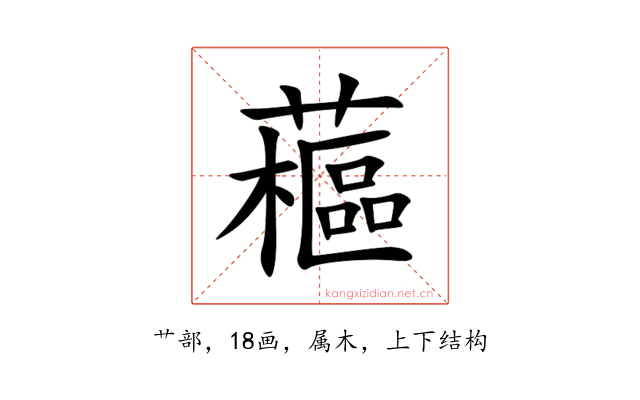 藲