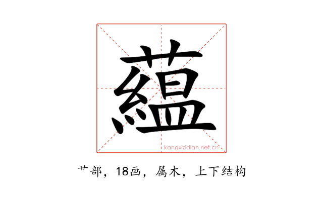 藴