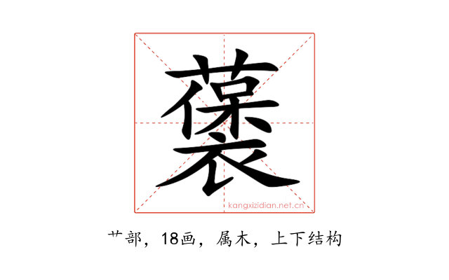 藵