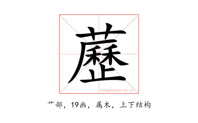 藶