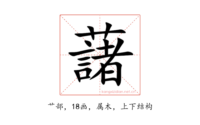 藷