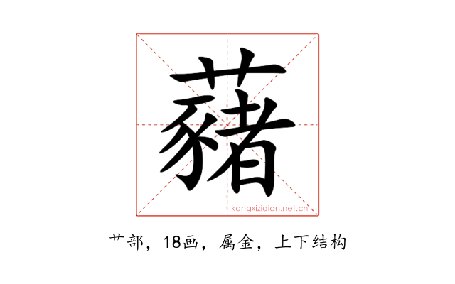 藸