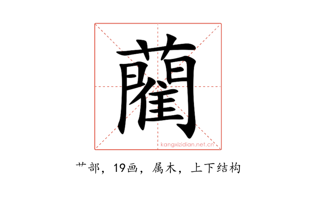 藺
