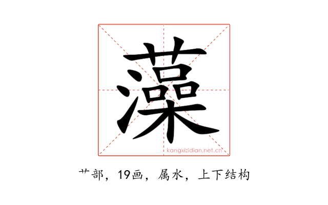 藻