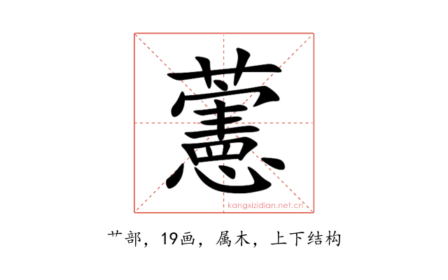 藼