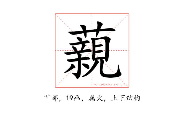 藽