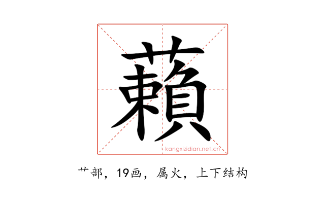 藾