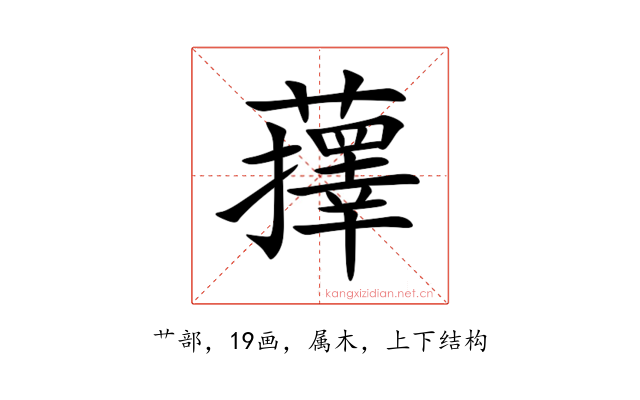 蘀