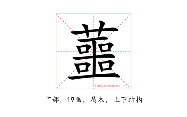 蘁
