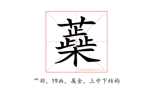 蘃