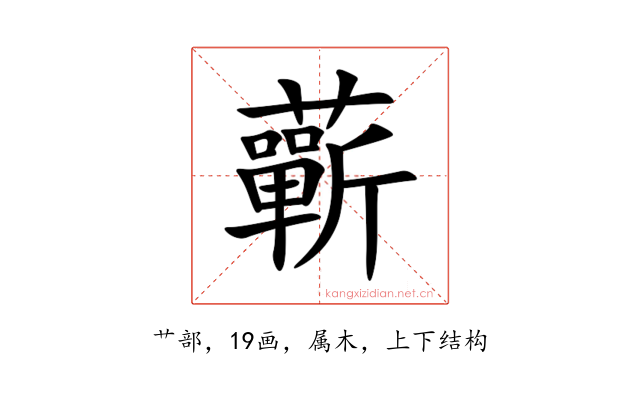 蘄