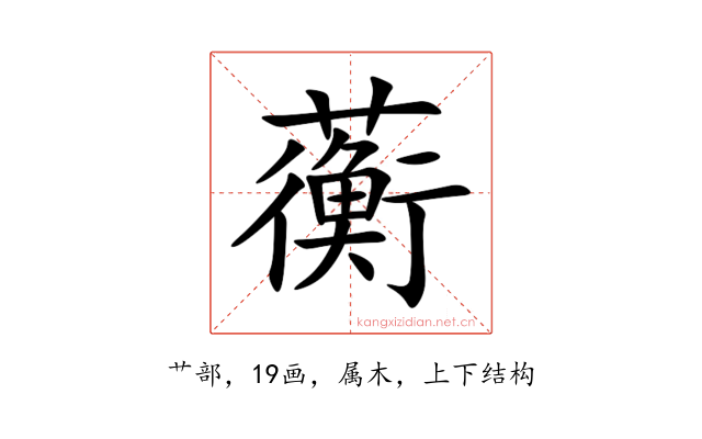 蘅