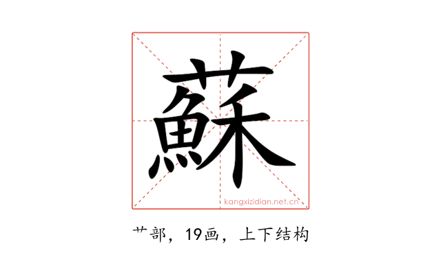 蘇