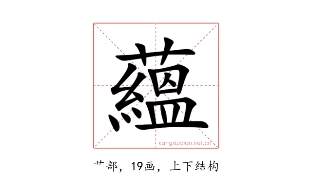 蘊